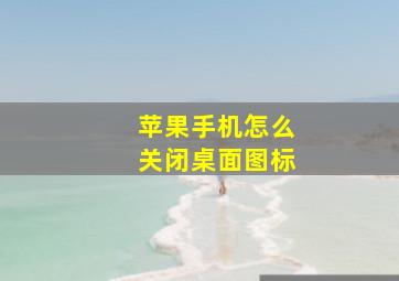 苹果手机怎么关闭桌面图标