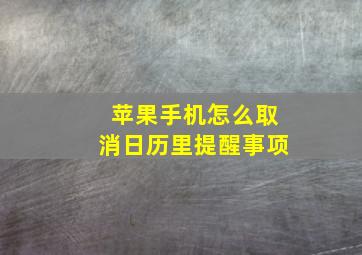 苹果手机怎么取消日历里提醒事项