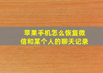 苹果手机怎么恢复微信和某个人的聊天记录