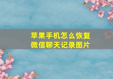 苹果手机怎么恢复微信聊天记录图片