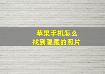 苹果手机怎么找到隐藏的照片