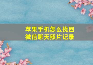 苹果手机怎么找回微信聊天照片记录