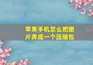 苹果手机怎么把图片弄成一个压缩包