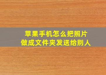 苹果手机怎么把照片做成文件夹发送给别人