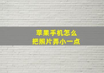 苹果手机怎么把照片弄小一点