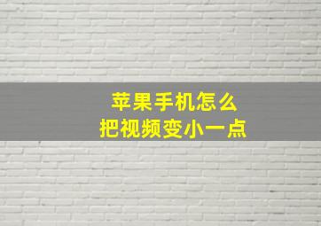 苹果手机怎么把视频变小一点