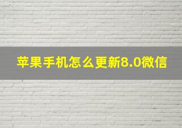 苹果手机怎么更新8.0微信