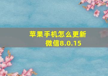 苹果手机怎么更新微信8.0.15