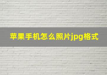 苹果手机怎么照片jpg格式