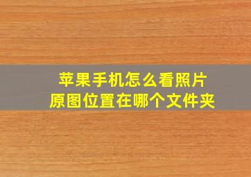 苹果手机怎么看照片原图位置在哪个文件夹