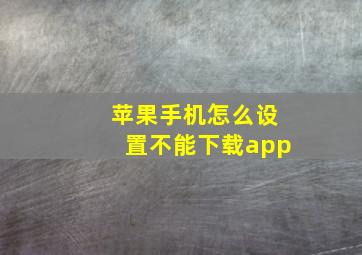 苹果手机怎么设置不能下载app