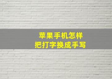 苹果手机怎样把打字换成手写