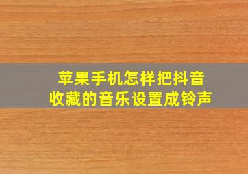 苹果手机怎样把抖音收藏的音乐设置成铃声