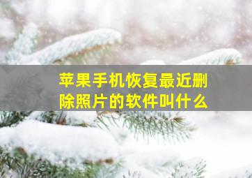 苹果手机恢复最近删除照片的软件叫什么