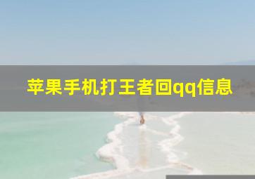 苹果手机打王者回qq信息