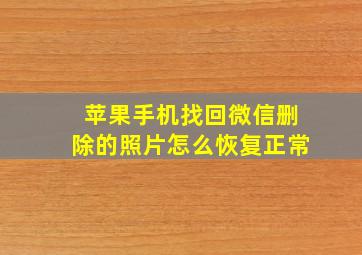 苹果手机找回微信删除的照片怎么恢复正常