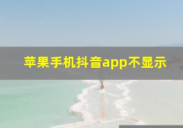 苹果手机抖音app不显示