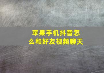 苹果手机抖音怎么和好友视频聊天