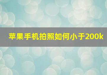 苹果手机拍照如何小于200k