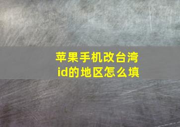 苹果手机改台湾id的地区怎么填