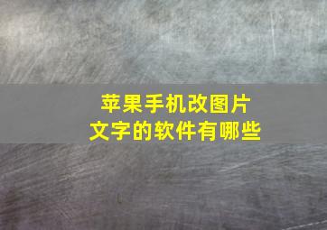 苹果手机改图片文字的软件有哪些