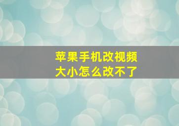 苹果手机改视频大小怎么改不了