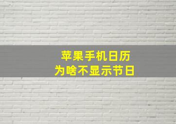 苹果手机日历为啥不显示节日