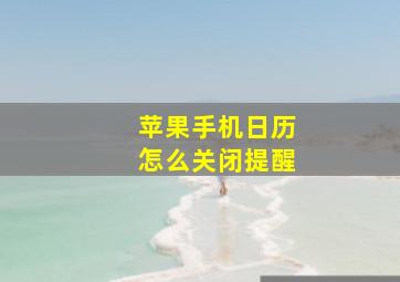 苹果手机日历怎么关闭提醒