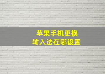 苹果手机更换输入法在哪设置