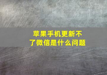 苹果手机更新不了微信是什么问题