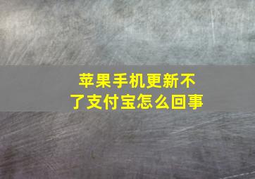 苹果手机更新不了支付宝怎么回事