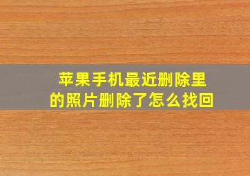 苹果手机最近删除里的照片删除了怎么找回