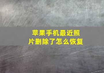 苹果手机最近照片删除了怎么恢复