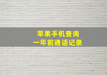 苹果手机查询一年前通话记录