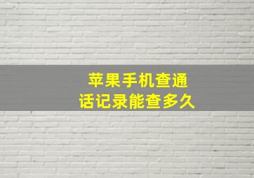 苹果手机查通话记录能查多久