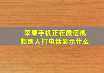 苹果手机正在微信视频别人打电话显示什么