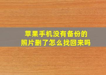 苹果手机没有备份的照片删了怎么找回来吗