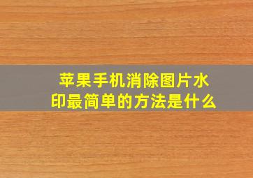 苹果手机消除图片水印最简单的方法是什么