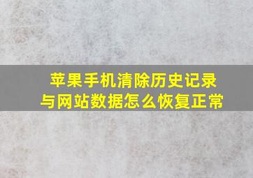 苹果手机清除历史记录与网站数据怎么恢复正常