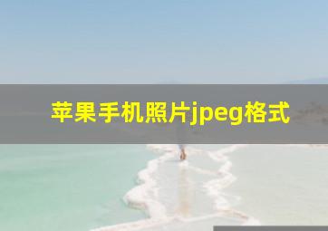 苹果手机照片jpeg格式