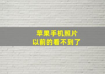 苹果手机照片以前的看不到了