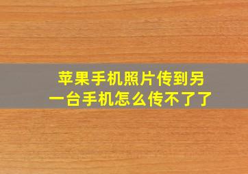 苹果手机照片传到另一台手机怎么传不了了