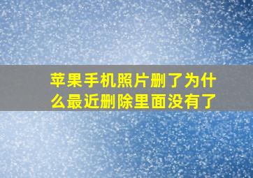 苹果手机照片删了为什么最近删除里面没有了