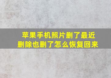 苹果手机照片删了最近删除也删了怎么恢复回来