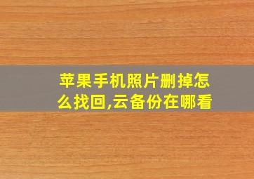 苹果手机照片删掉怎么找回,云备份在哪看