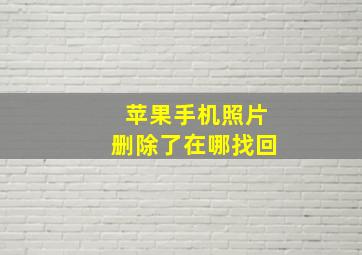 苹果手机照片删除了在哪找回