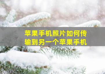 苹果手机照片如何传输到另一个苹果手机