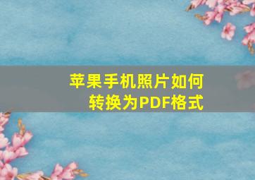 苹果手机照片如何转换为PDF格式