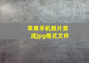 苹果手机照片弄成jpg格式文件