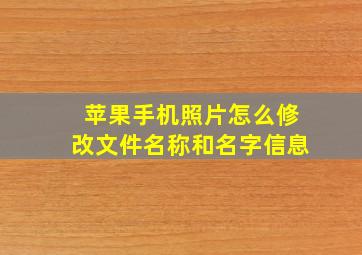 苹果手机照片怎么修改文件名称和名字信息